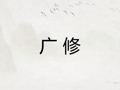广修
