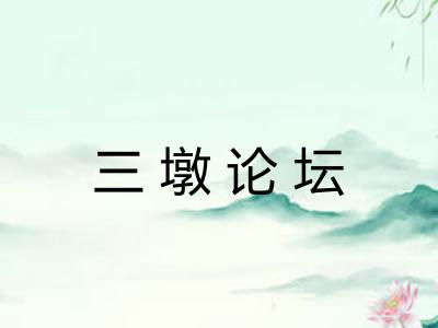 三墩论坛