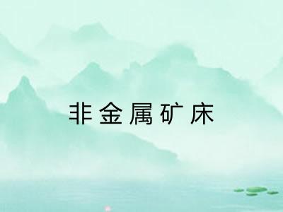 非金属矿床