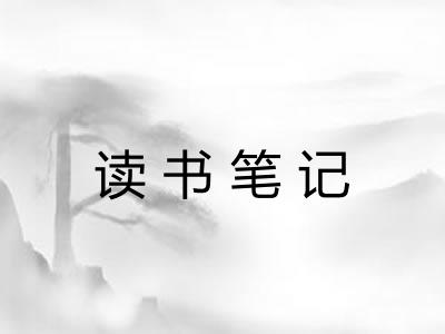 读书笔记