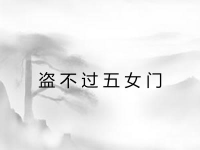盗不过五女门