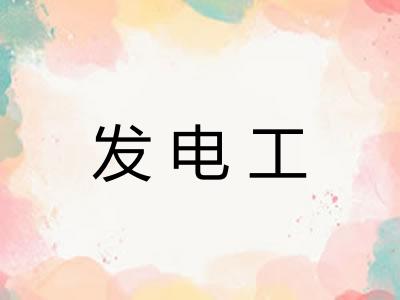 发电工