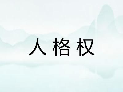 人格权