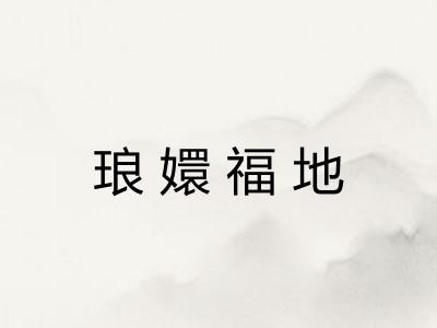 琅嬛福地 琅嬛福地