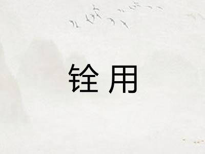 铨用