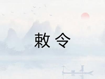 敕令