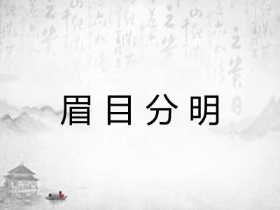 眉目分明