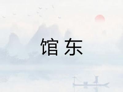 馆东 馆东