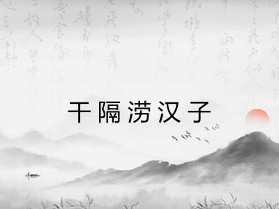 干隔涝汉子