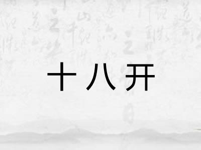 十八开