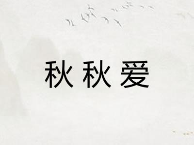 秋秋爱