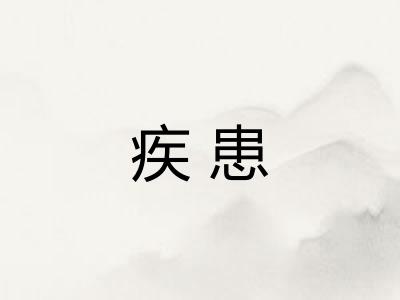 疾患