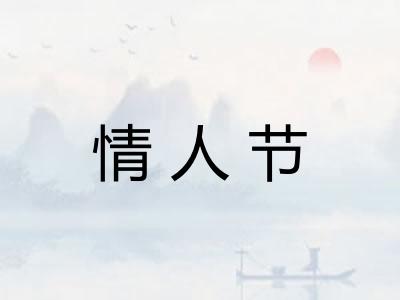情人节 情人节