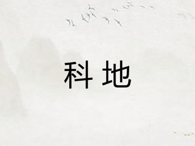 科地 科地