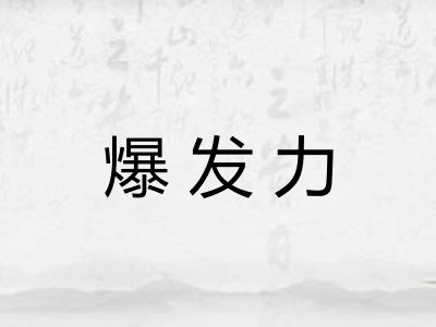 爆发力 爆发力