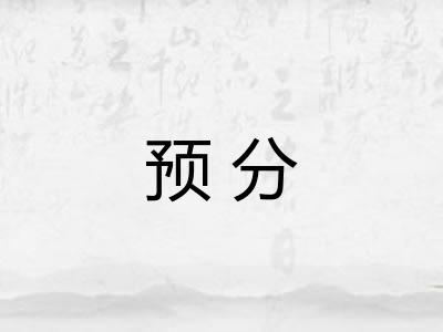 预分