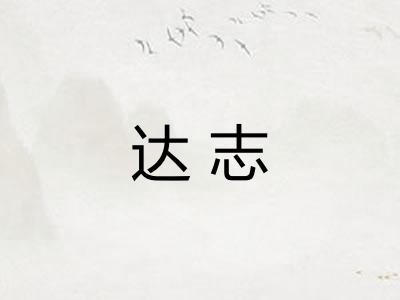 达志