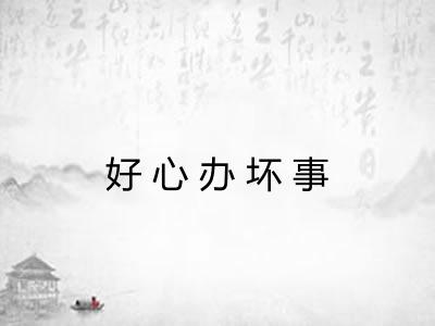 好心办坏事