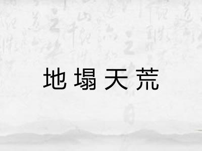 地塌天荒 地塌天荒