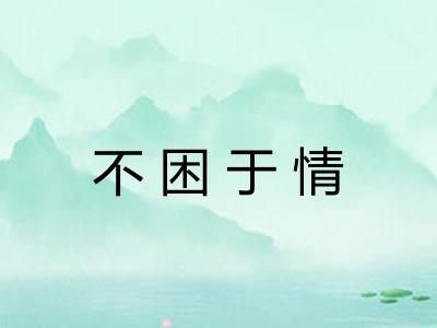 不困于情