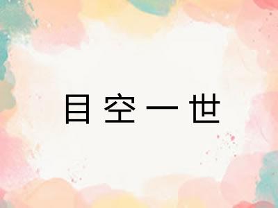 目空一世
