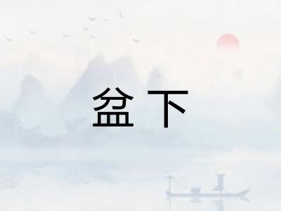 盆下