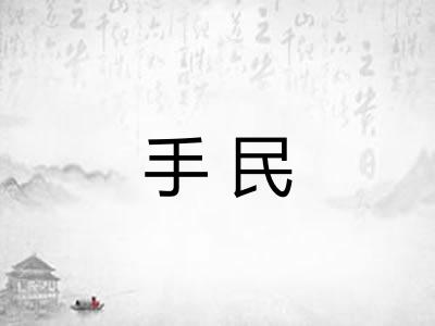 手民