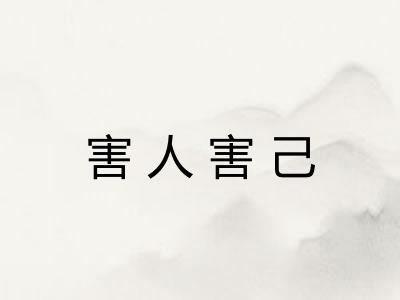 害人害己 害人害己