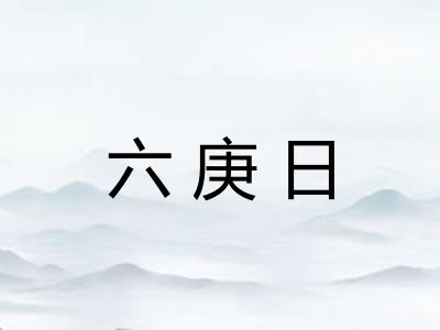 六庚日