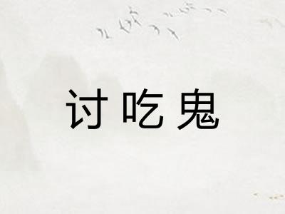 讨吃鬼
