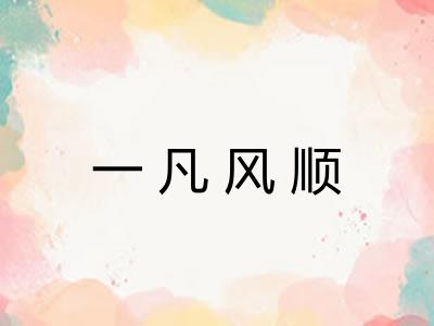 一凡风顺 一凡风顺