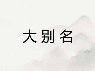 大别名