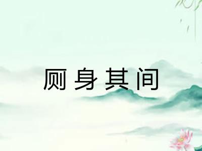 厕身其间 厕身其间