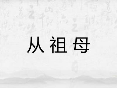 从祖母