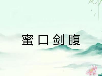 蜜口剑腹 蜜口剑腹