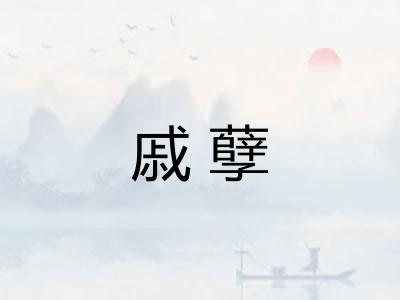 戚孽