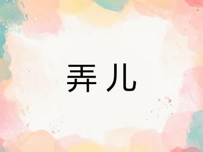 弄儿 弄儿