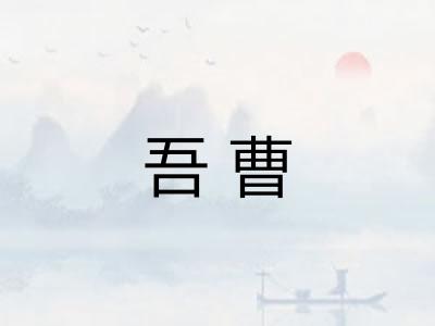 吾曹