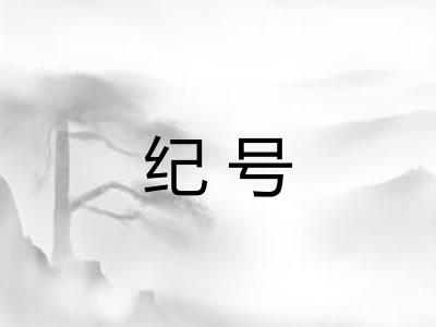 纪号 纪号