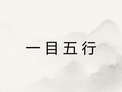 一目五行
