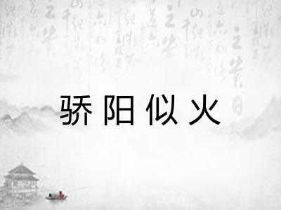 骄阳似火 骄阳似火