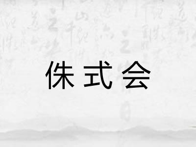 侏式会