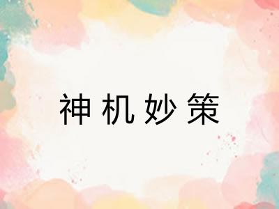 神机妙策 神机妙策