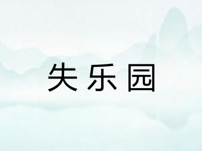 失乐园