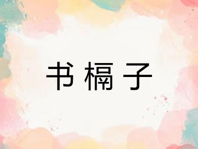 书槅子 书槅子
