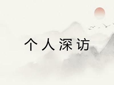 个人深访