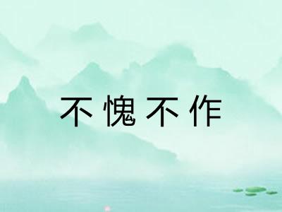 不愧不作