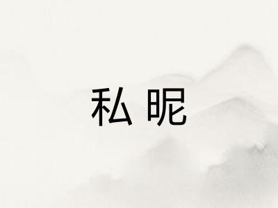 私昵
