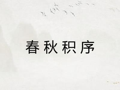 春秋积序 春秋积序