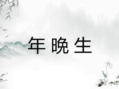 年晩生 年晩生
